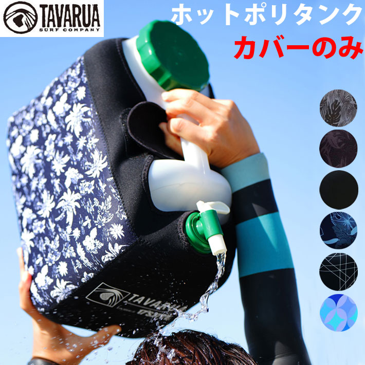 TAVARUA タバルア サーフィン ポリタンクカバー 3016 [カバーのみ 単品] 12L ホット ポリタンク 保温