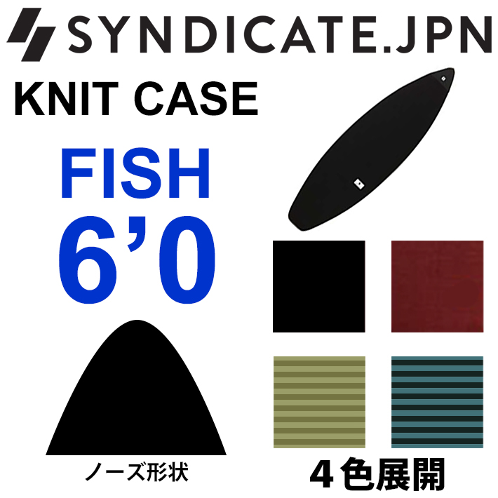 ニットケース SYNDICATE JPN シンジケート FISH MINI KNIT CASE 6’0 フィッシュ ミニボード用 ショートボード用  サーフボードケース ソフトケース