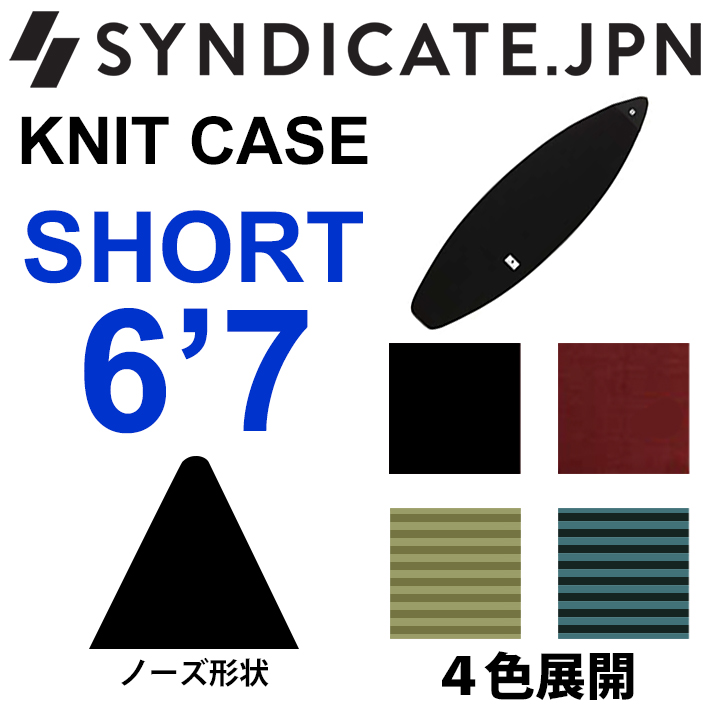 SYNDICATE シンジケート ボードケース ニットケース SHORT 6'7 サーフィン サーフボードケース ショートボード用 ソフトケース