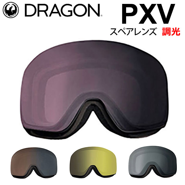 DRAGON スペアレンズ ドラゴン PXV [1H80～83] ゴーグル 調光 レンズ ピーエックスブイ LUMALENS  PHOTOCHROMICLENS 替え 交換用 スノーボード SPARE LENS 日本正規品