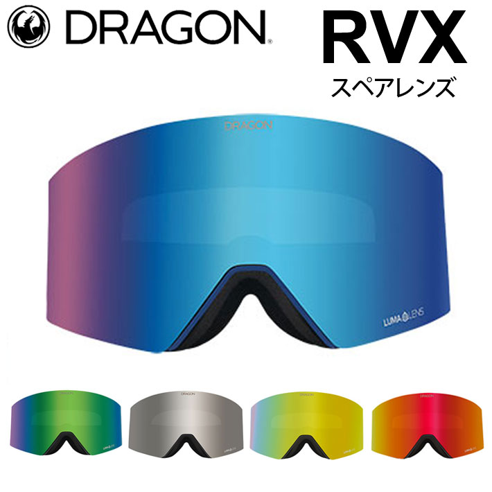 DRAGON ゴーグル スペアレンズ ドラゴン スノーボード RVX アールブイエックス [1K62～1K66] JAPAN LUMALENS スノー  ゴーグル SNOW SPARE LENS