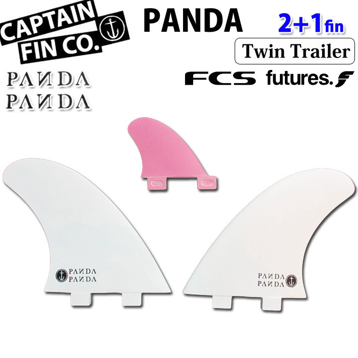 サーフィン フィン ショートボード用 Captain Fin キャプテンフィン Panda Twin Trailer 5 58 パンダ ツイン トレーラー 2 1フィン St Future Tt Fcs ツインスタビライザー