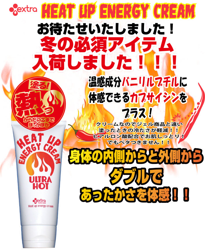 送料無料] HEAT UP ENERGY CREAM ヒートアップ エナジークリーム EXTRA エクストラ ホットジェル / ホットクリーム  ULTRA HOT ウルトラホット 日本正規品 サーフィン スノーボード ゴルフ 釣り キャンプ アウトドア 冷えに効く!! 日本製