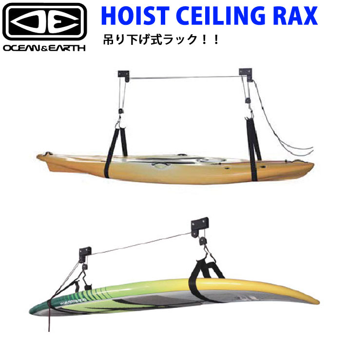 サーフボード ラック OCEAN&EARTH HOIST CEILING RAX 吊り上げ 吊り下げ式 天井 ラック オーシャンドアース SUP  ショートボード ロングボード