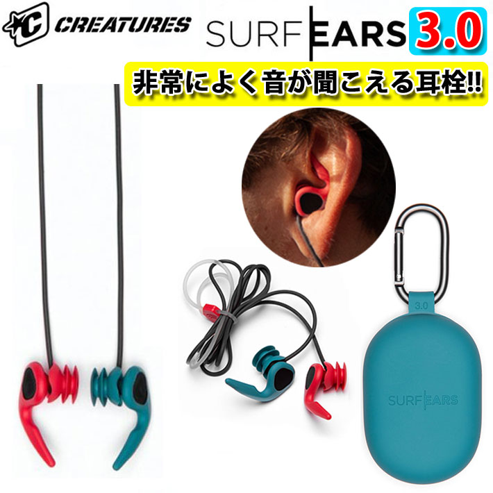 サーフィン 耳栓 シリコン SURF EARS 3.0 サーフイヤーズ３ イヤープラグ CREATURES クリエーチャー 耳せん サーフィン用  水泳用 サーファーズイヤー 対策 非常によく音が聞こえるので、会話できます！[メール便発送商品]