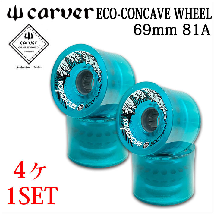carver カーバー サーフスケート ウィール ECO CONCAVE WHEEL 69mm 