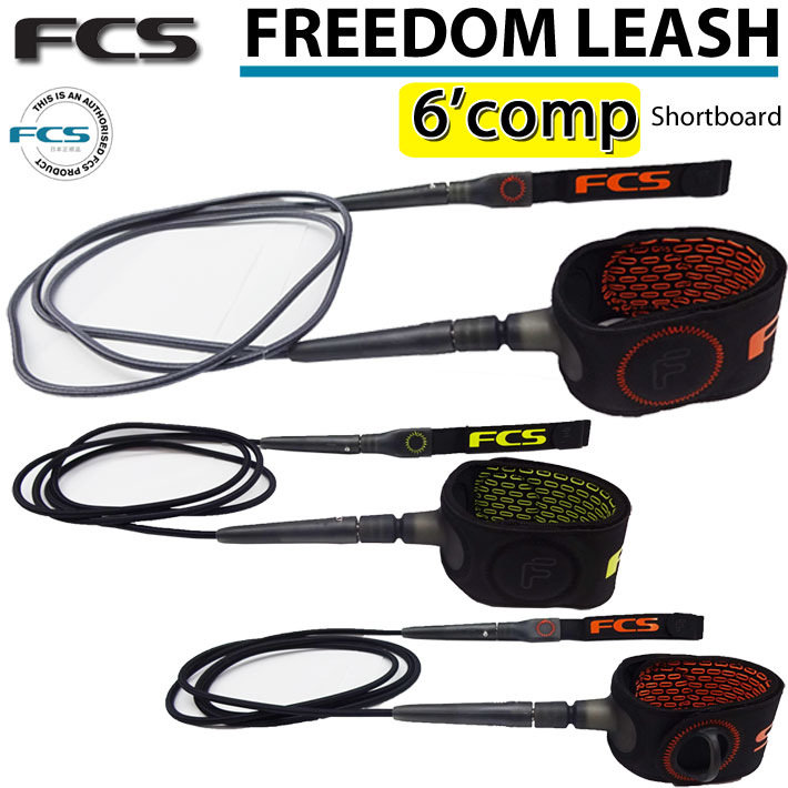 ポイント10倍中!!] [海外限定カラー!] リーシュコード ショートボード用 FCS エフシーエス FREEDOM LEASH 6 FEET  フリーダムリーシュ 6フィート 高伸縮性編上げコード サーフィン用 日本正規品