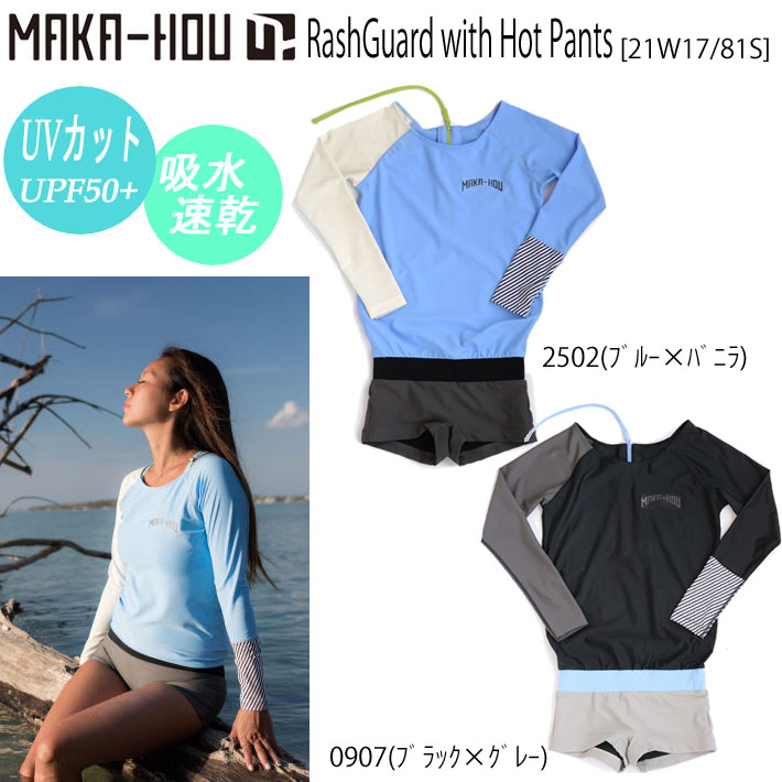 [在庫限り特別価格] MAKA-HOU マカホー 長袖 ラッシュガード レディース [21W17-81S] Rash Guard with Hot  Pants ホットパンツ 一体型水着 マカホー【在】