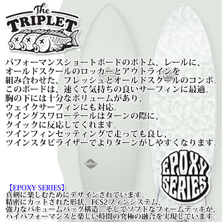 [follows特別価格] SOFTECH ソフテック サーフボード The Triplet ザ