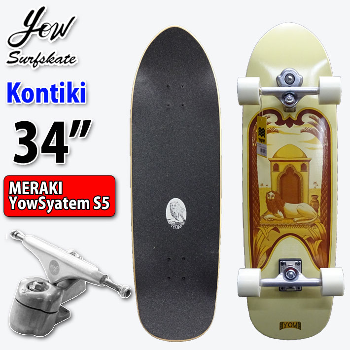 【日本国内正規品】YOW SURFSKATE ヤウ サーフスケート Kontiki 34インチ [MERAKI SYSTEM S5]  ハイパフォーマンスシリーズ ロングスケートボード コンプリート サーフィン スケボー トレーニング 練習 [53]