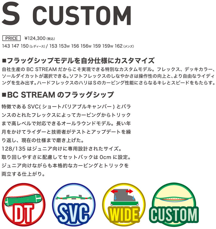 受注生産受付！] 23-24 BC Stream ビーシーストリーム S CUSTOM エス