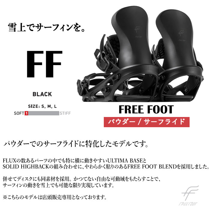 フラックス FLUX FREE FOOT ビンディング スノーボード