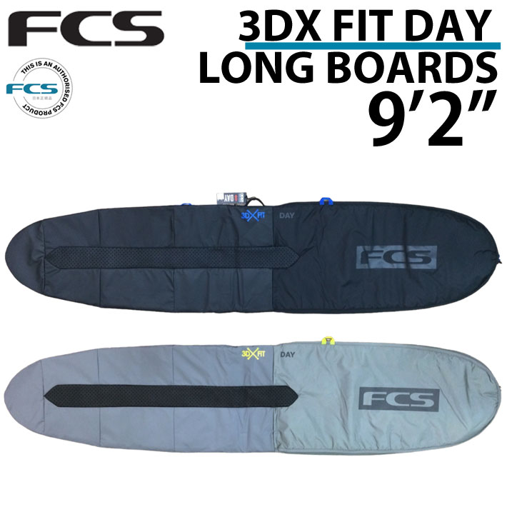 サーフボード ケース ロングボード用 FCS エフシーエス 3DXFIT LB DAY Longboard 9’2 デイ ハードケース 1本用  ロング用 サーフィン ケース [送料無料]