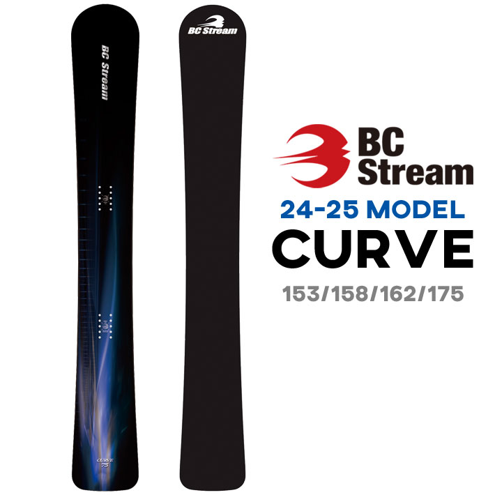 24-25 ビーシーストリーム CURVE BC Stream カーブ 153cm 158cm 162cm 175cm ディレクショナル キャンバー  アルペンボード スノーボード スノボ 板 2024 2025