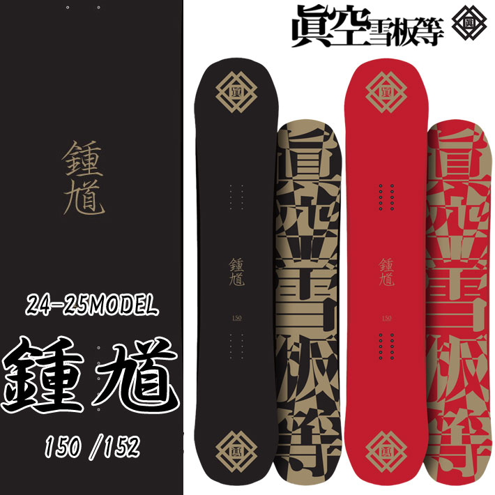 予約商品] 24-25 眞空雪板等 スノーボード 鍾馗 SHOUKI マクウセッパン