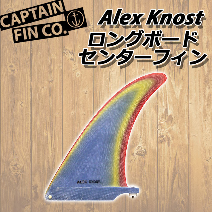 ・ノスト CAPTAIN FIN キャプテンフィン Alex Knost アレックス・ノスト 9.5 ロングボード用 サーフィン センター