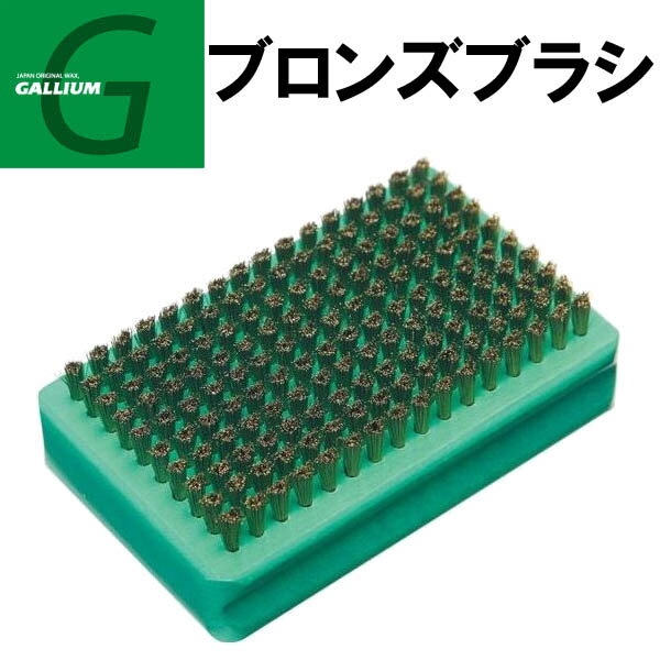 GALLIUM ガリウム ブロンズブラシ [TU0162] スノーボード・ホットワックス ブラッシング