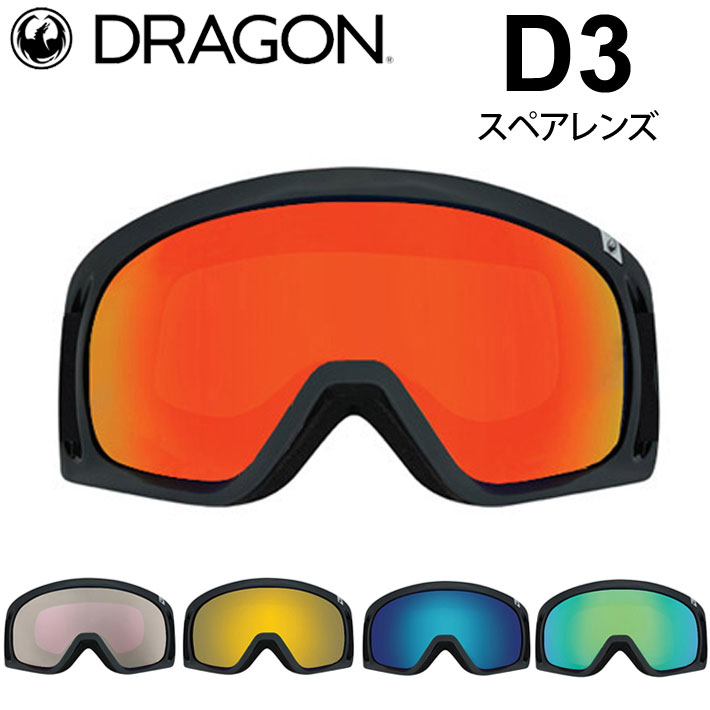 DRAGON ドラゴン D3 OTG スノーボード ゴーグル - アクセサリー