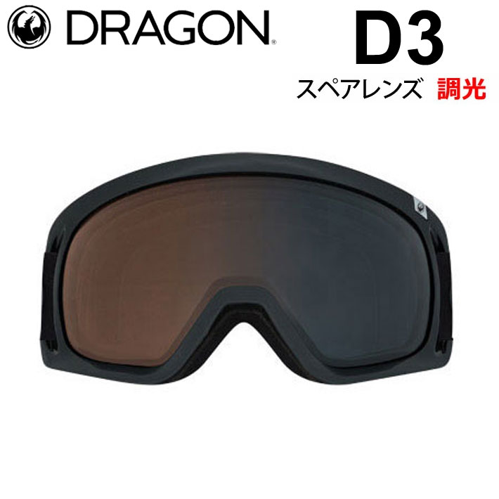 ドラゴン D3 ゴーグル 調光レンズ - スキー・スノーボードアクセサリー
