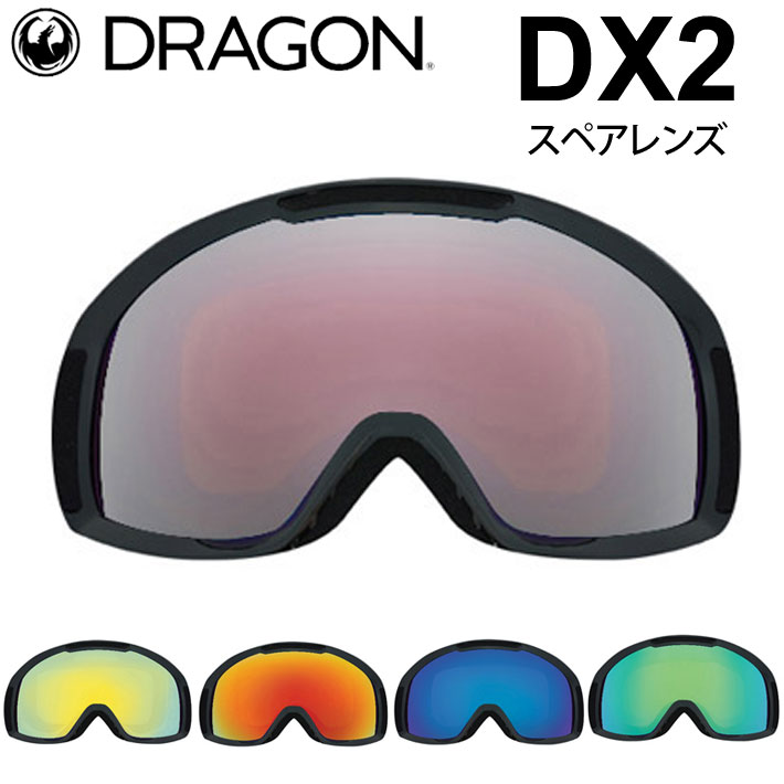 DRAGON スペアレンズ ドラゴン DX2 [1F62～1F66] ゴーグル JAPAN LUMALENS ディーエックスツー 替え 交換用  スノーボード SPARE LENS 日本正規品