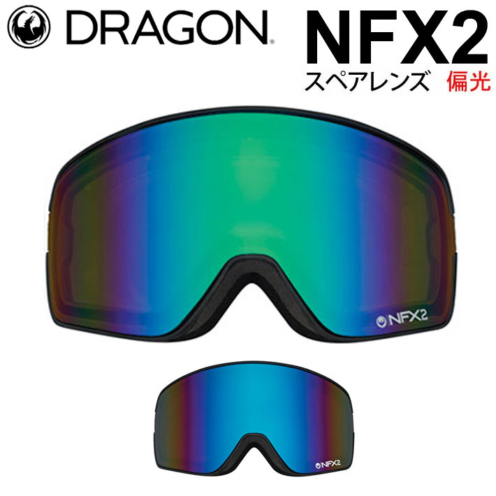 DRAGON ゴーグル スペアレンズ ドラゴン スノーボード NFX2 エヌエフエックスツー [1D40 1D41] 偏光レンズ スノー ゴーグル  SNOW SPARE LENS