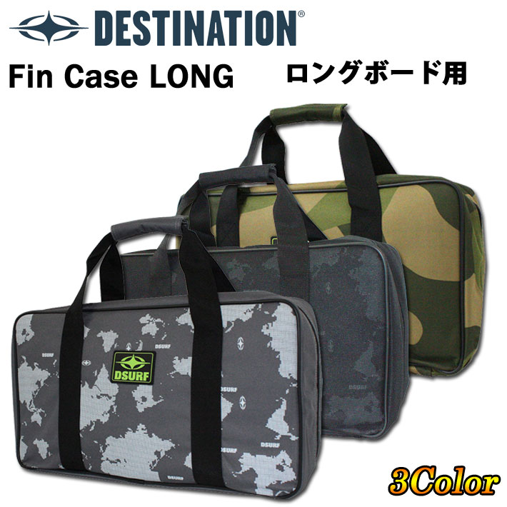 Destination ディスティネーション Fin Case Large サーフボード フィンケース ラージ ロングボード用 独立式収納ケース  5枚収納可能