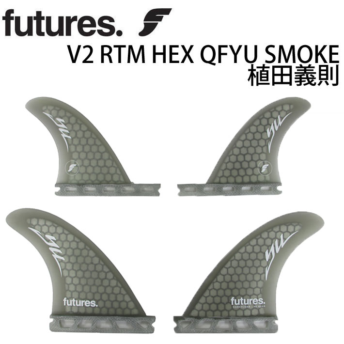 店内ポイント10倍中!!] FUTURE FINS フューチャーフィン V2 RTM HEX QFYU SMOKE 植田義則 クアッドフィン  サーフィン・フィン