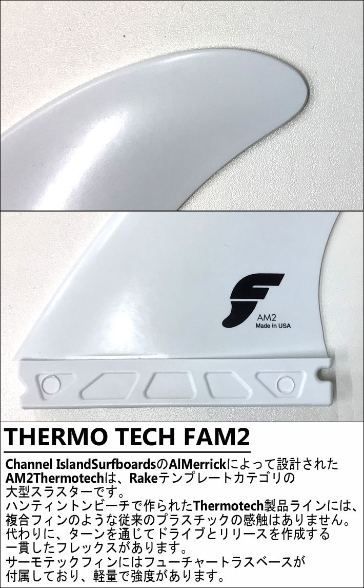 店内ポイント10倍中!!] FUTURES FIN フューチャーフィン THERMO TECH FAM2 アル・メリック [WHITE] Lサイズ  TRI FIN 3枚セット サーフィン ショートボード