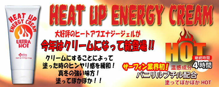 送料無料] HEAT UP ENERGY CREAM ヒートアップ エナジークリーム EXTRA エクストラ ホットジェル / ホットクリーム  ULTRA HOT ウルトラホット 日本正規品 サーフィン スノーボード ゴルフ 釣り キャンプ アウトドア 冷えに効く!! 日本製