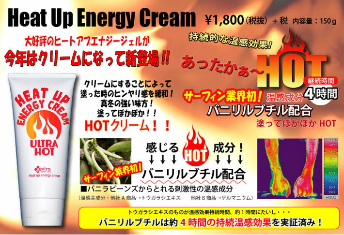 [送料無料] HEAT UP ENERGY CREAM ヒートアップ エナジークリーム EXTRA エクストラ ホットジェル / ホットクリーム  ULTRA HOT ウルトラホット 日本正規品 サーフィン スノーボード ゴルフ 釣り キャンプ アウトドア 冷えに効く!! 日本製