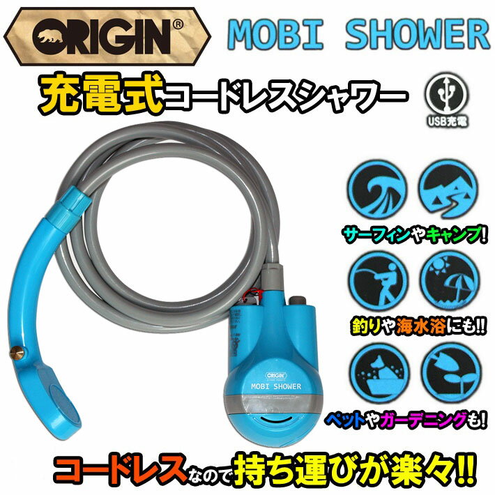 充電式 コードレスポータブルシャワー Origin オリジン Mobi Shower モビシャワー 簡易シャワー サーフィン マリンスポーツ アウトドア 海水浴 便利グッズ