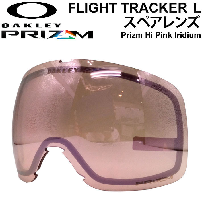 OAKLEY オークリースペアレンズ [Aoo7104LS-08] Prizm Hi Pink Iridium FLIGHT TRACKER L  フライトトラッカー プリズムレンズ スノーゴーグル 日本正規品