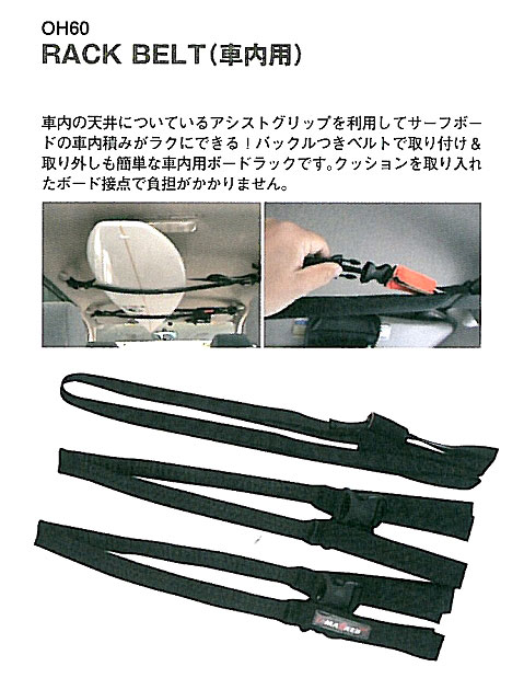 RACK ON SYSTEMS ラックオンシステム CAR RACK BELT カーラックベルト サーフボードキャリア [車内用]車のアシストグリップに 固定