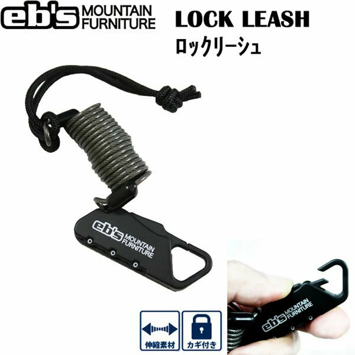 22-23 eb's エビス LOCK LEASH ロックリーシュ 4200709 リーシュコード スノーボード スノボー 流れ止め 盗難防止 2022  2023