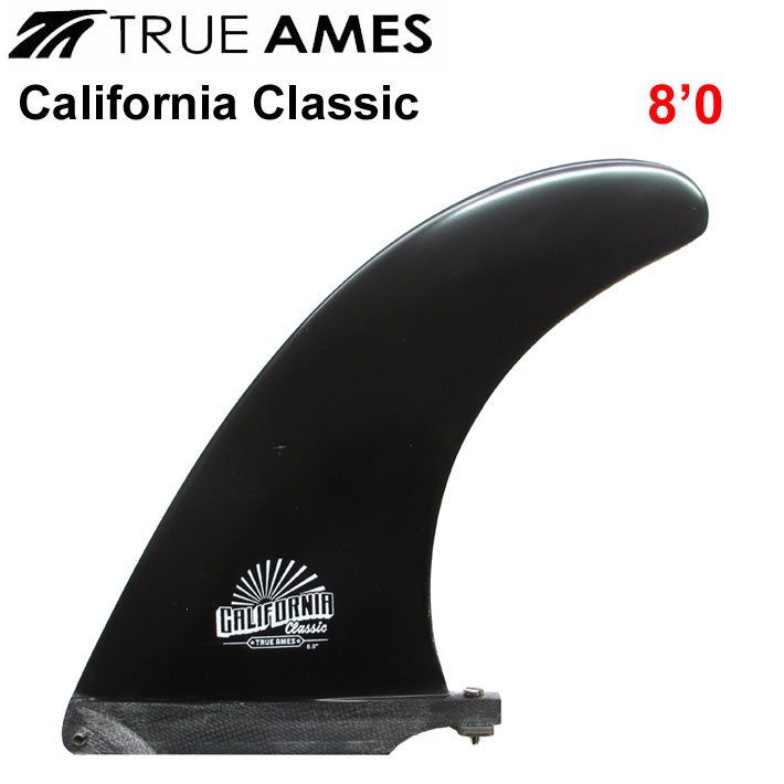 True Ames Fin トゥルーアムス フィン California Classic 8.0 カリフォルニアクラシック ロングボード用  センターフィン