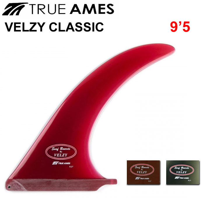 True Ames Fin トゥルーアムス フィン Velzy Classic 9.5 ロングボード用 センターフィン