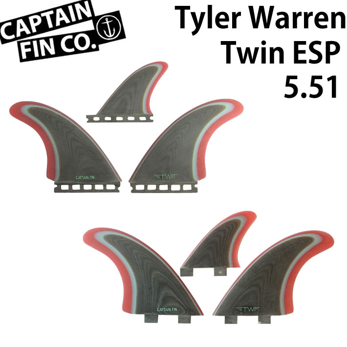 CAPTAIN FIN キャプテンフィン ツインスタビライザー Tyler Warren Twin Especial 5.51 [Coffee]  TWIN+TRAILER タイラーウォーレン FIBERGLASS ショートボード用フィン FCS／FUTURE ツインフィン トライフィン 2フィン  