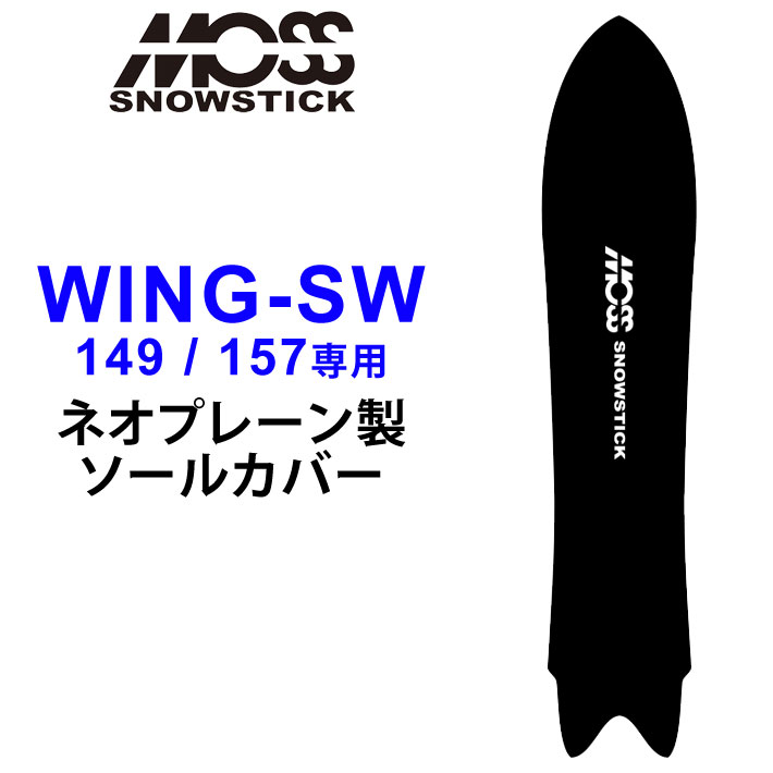 MOSS SNOWSTICK モス スノースティック 専用ソールカバー [ WING-SW49 / 57専用 ] スノーボード スノボー ボードケース  ソールガード エッジガード ネオプレーン SOLECOVER 送料無料